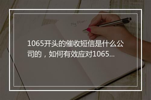 1065开头的催收短信是什么公司的，如何有效应对1065号码的催收信息
