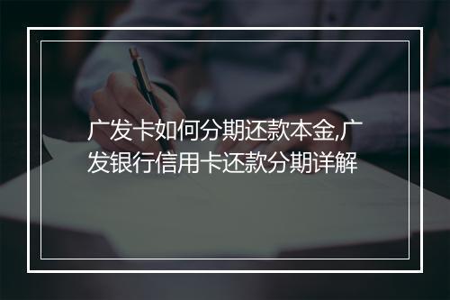广发卡如何分期还款本金,广发银行信用卡还款分期详解