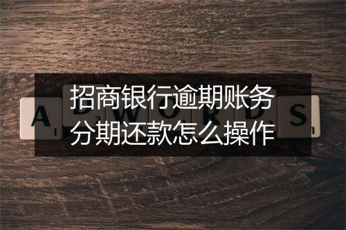招商银行逾期账务分期还款怎么操作