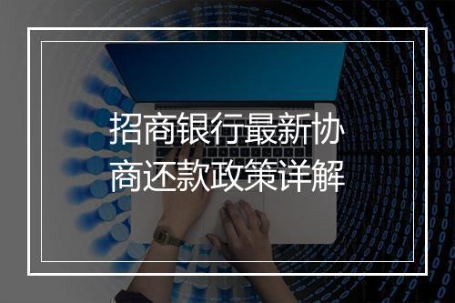 招商银行最新协商还款政策详解