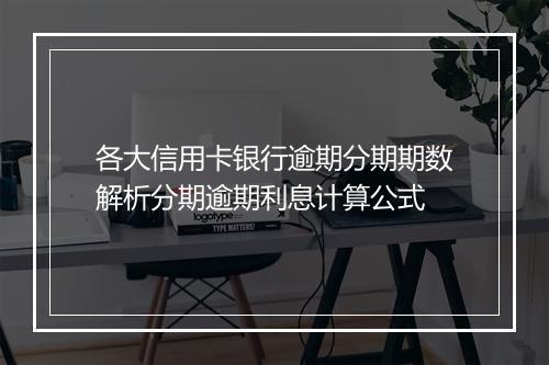 各大信用卡银行逾期分期期数解析分期逾期利息计算公式