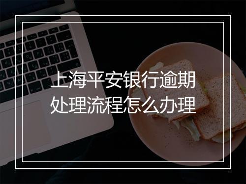 上海平安银行逾期处理流程怎么办理