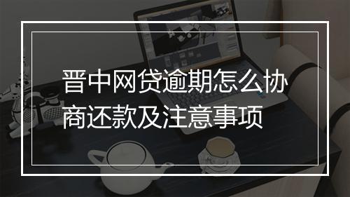 晋中网贷逾期怎么协商还款及注意事项
