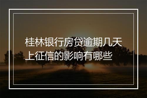 桂林银行房贷逾期几天上征信的影响有哪些