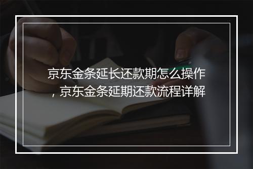 京东金条延长还款期怎么操作，京东金条延期还款流程详解