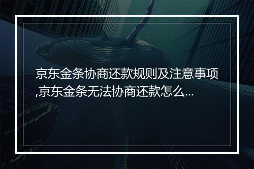 京东金条协商还款规则及注意事项,京东金条无法协商还款怎么办