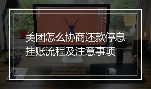 美团怎么协商还款停息挂账流程及注意事项