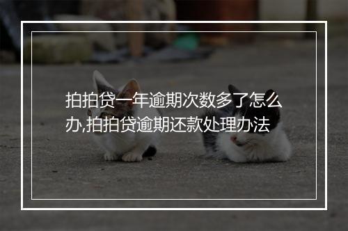 拍拍贷一年逾期次数多了怎么办,拍拍贷逾期还款处理办法
