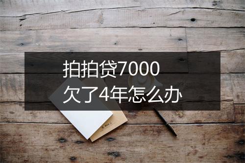 拍拍贷7000欠了4年怎么办