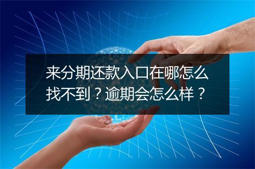 来分期还款入口在哪怎么找不到？逾期会怎么样？