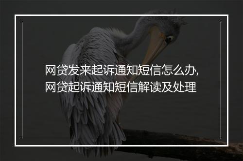 网贷发来起诉通知短信怎么办,网贷起诉通知短信解读及处理