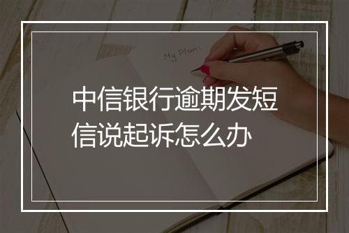 中信银行逾期发短信说起诉怎么办
