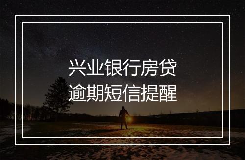兴业银行房贷逾期短信提醒