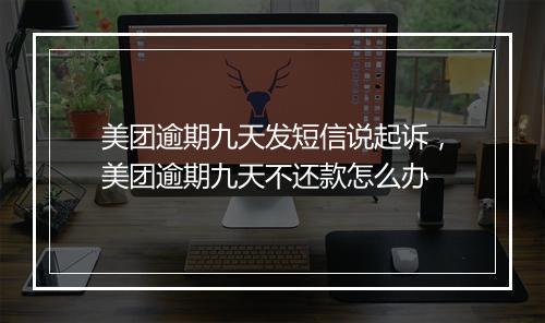 美团逾期九天发短信说起诉，美团逾期九天不还款怎么办
