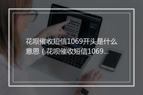 花呗催收短信1069开头是什么意思（花呗催收短信1069开头的解析）