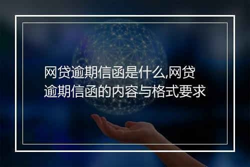 网贷逾期信函是什么,网贷逾期信函的内容与格式要求