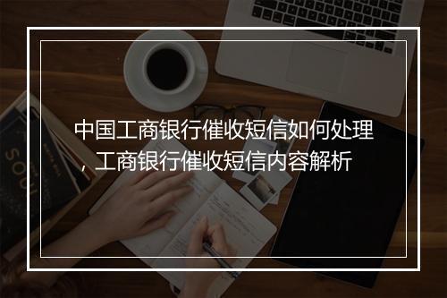 中国工商银行催收短信如何处理，工商银行催收短信内容解析