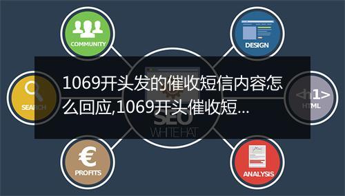 1069开头发的催收短信内容怎么回应,1069开头催收短信如何处理