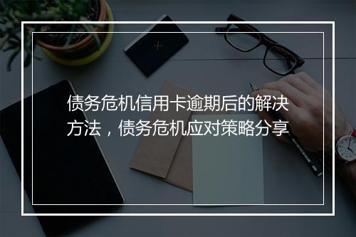 债务危机信用卡逾期后的解决方法，债务危机应对策略分享