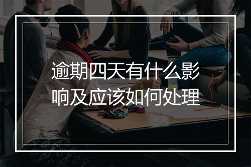逾期四天有什么影响及应该如何处理