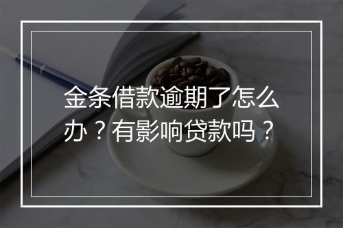 金条借款逾期了怎么办？有影响贷款吗？