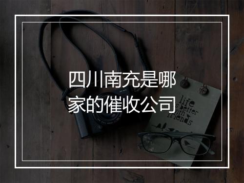 四川南充是哪家的催收公司