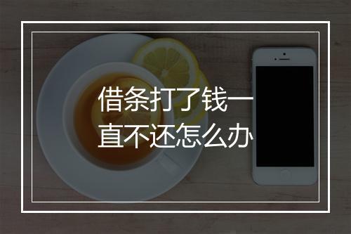 借条打了钱一直不还怎么办