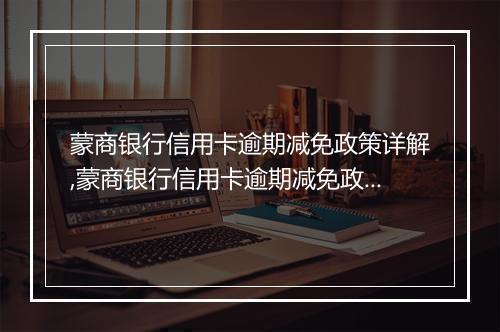 蒙商银行信用卡逾期减免政策详解,蒙商银行信用卡逾期减免政策申请流程说明