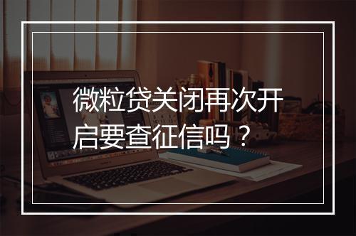 微粒贷关闭再次开启要查征信吗？
