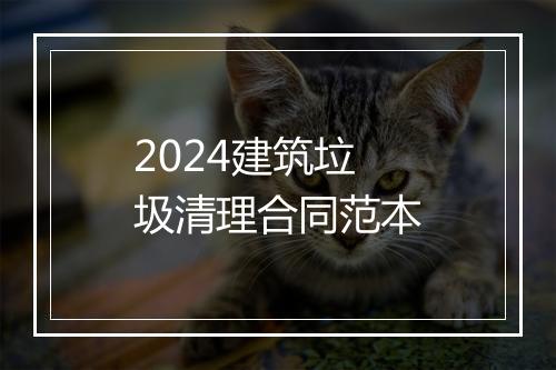 2024建筑垃圾清理合同范本