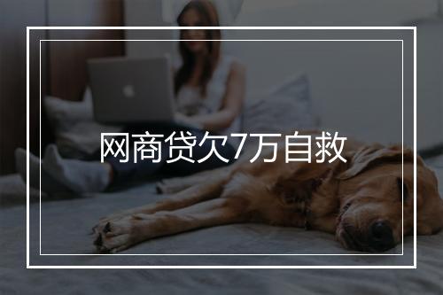 网商贷欠7万自救