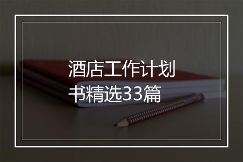 酒店工作计划书精选33篇