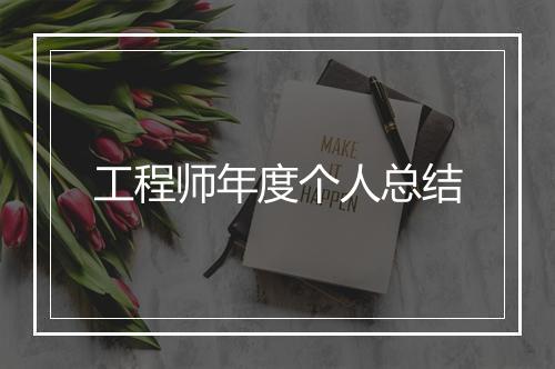 工程师年度个人总结
