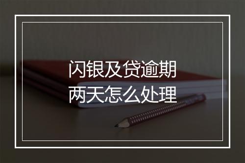 闪银及贷逾期两天怎么处理