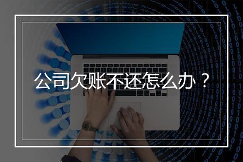 公司欠账不还怎么办？