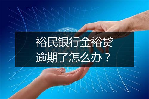 裕民银行金裕贷逾期了怎么办？