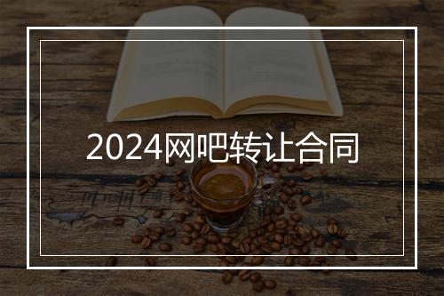 2024网吧转让合同