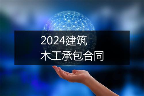 2024建筑木工承包合同