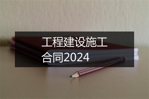 工程建设施工合同2024