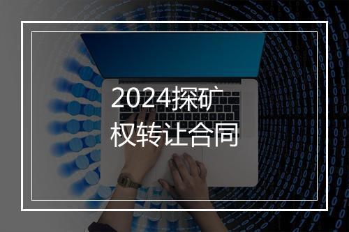 2024探矿权转让合同