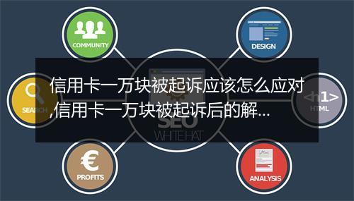 信用卡一万块被起诉应该怎么应对,信用卡一万块被起诉后的解决办法
