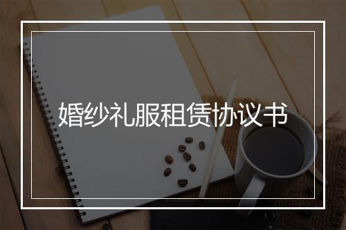 婚纱礼服租赁协议书