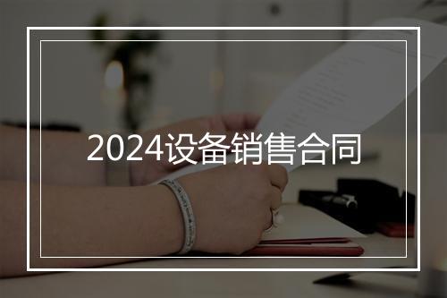 2024设备销售合同