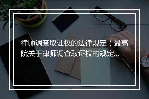律师调查取证权的法律规定（最高院关于律师调查取证权的规定）