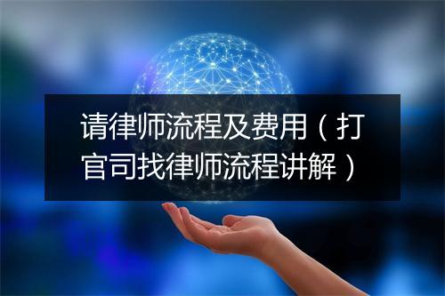请律师流程及费用（打官司找律师流程讲解）