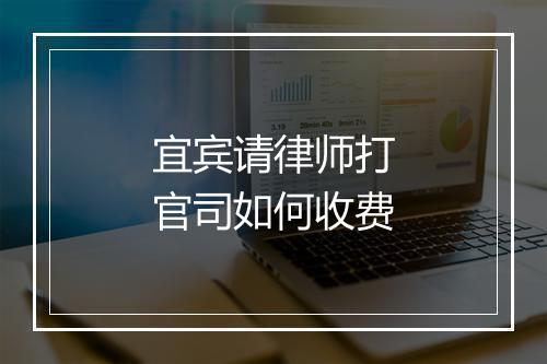 宜宾请律师打官司如何收费