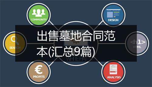 出售墓地合同范本(汇总9篇)