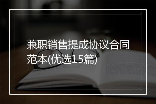 兼职销售提成协议合同范本(优选15篇)