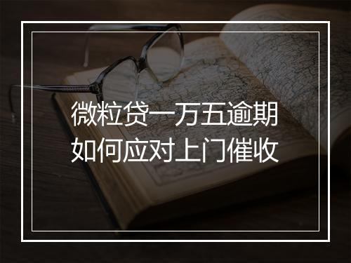 微粒贷一万五逾期如何应对上门催收