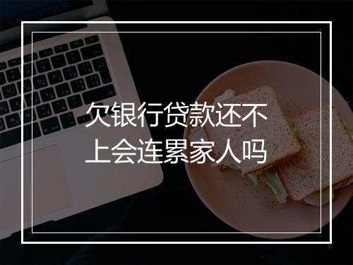 欠银行贷款还不上会连累家人吗
